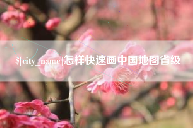 香港怎样快速画中国地图省级