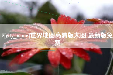 香港世界地图高清版大图 最新版免费