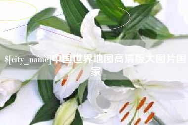 香港中国世界地图高清版大图片国家