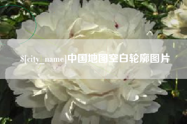 香港中国地图空白轮廓图片