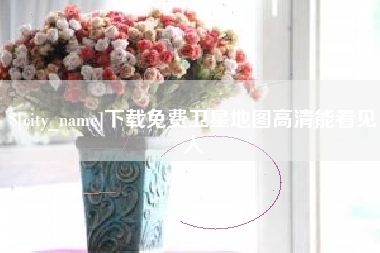 香港下载免费卫星地图高清能看见人