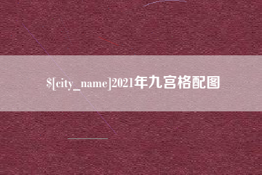 香港2021年九宫格配图