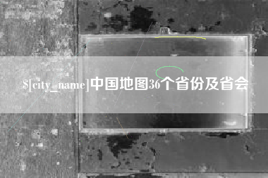 香港中国地图36个省份及省会