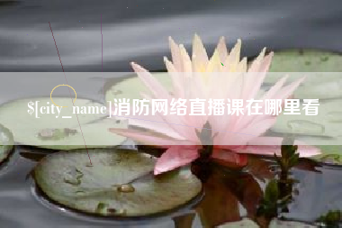 香港消防网络直播课在哪里看