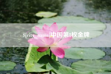 香港中国第8枚金牌