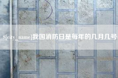 香港我国消防日是每年的几月几号