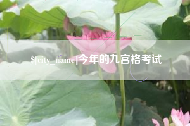 香港今年的九宫格考试