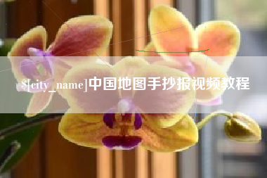 香港中国地图手抄报视频教程