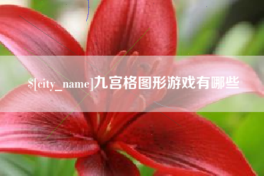 香港九宫格图形游戏有哪些