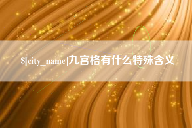 香港九宫格有什么特殊含义