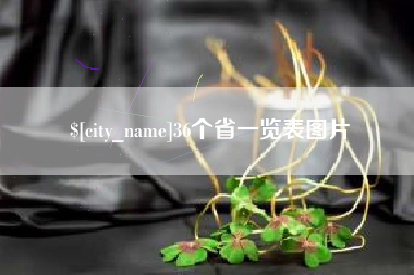 香港36个省一览表图片