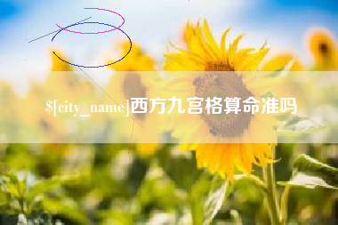 香港西方九宫格算命准吗