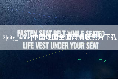 香港中国地图全图高清版照片下载