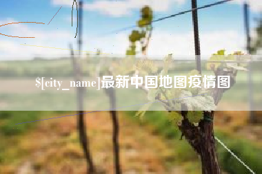 香港最新中国地图疫情图