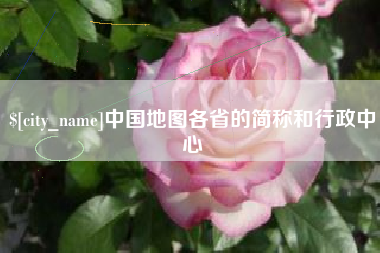 香港中国地图各省的简称和行政中心