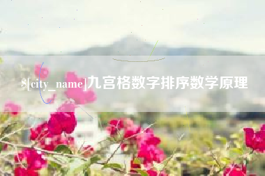 香港九宫格数字排序数学原理