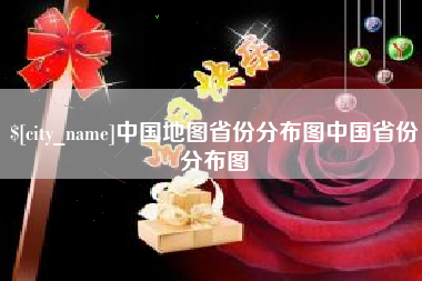 香港中国地图省份分布图中国省份分布图