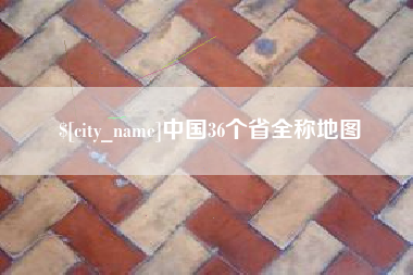 香港中国36个省全称地图