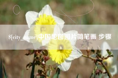 香港中国地图图片简笔画 步骤