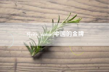 香港中国的金牌