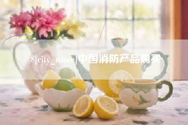 香港中国消防产品购买