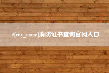 香港消防证书查询官网入口