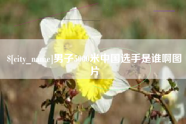 香港男子5000米中国选手是谁啊图片
