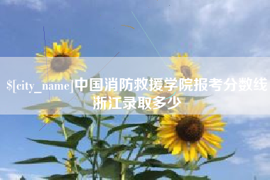 香港中国消防救援学院报考分数线浙江录取多少
