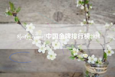 香港中国金牌排行榜2024
