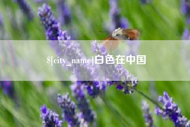 香港白色在中国