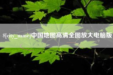 香港中国地图高清全图放大电脑版