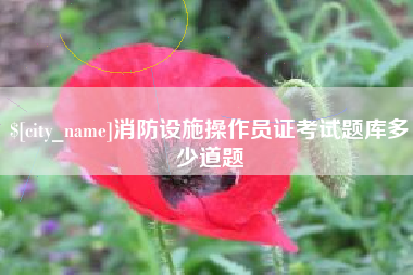香港消防设施操作员证考试题库多少道题