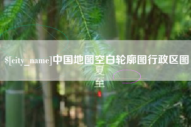 香港中国地图空白轮廓图行政区图