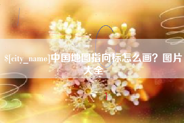 香港中国地图指向标怎么画？图片大全