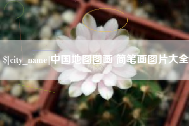 香港中国地图图画 简笔画图片大全