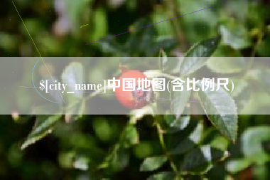 香港中国地图(含比例尺)