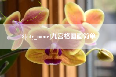 香港九宫格图画简单