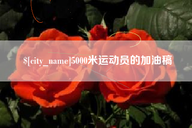香港5000米运动员的加油稿