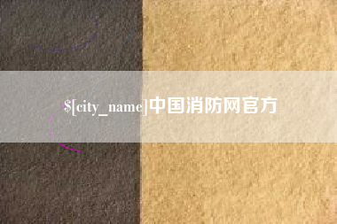 香港中国消防网官方