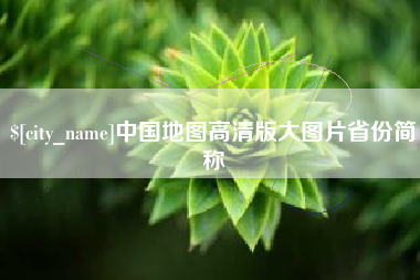 香港中国地图高清版大图片省份简称