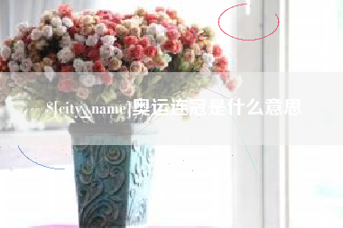 香港奥运连冠是什么意思