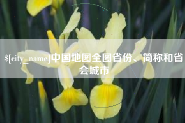 香港中国地图全图省份、简称和省会城市