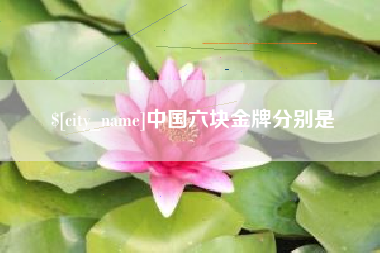 香港中国六块金牌分别是