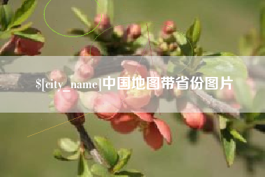 香港中国地图带省份图片