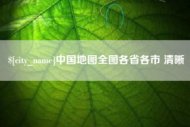 香港中国地图全图各省各市 清晰