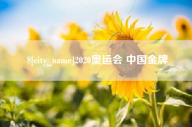 香港2020奥运会 中国金牌