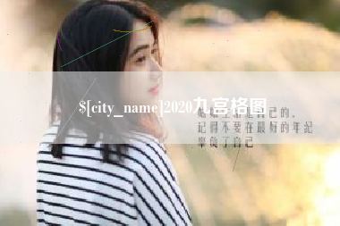 香港2020九宫格图
