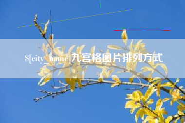 香港九宫格图片排列方式