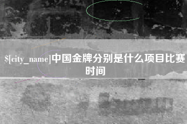 香港中国金牌分别是什么项目比赛时间