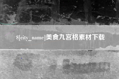 香港美食九宫格素材下载